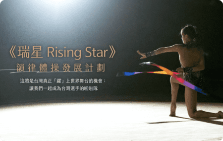 《瑞星 Rising Star》韻律體操發展計劃