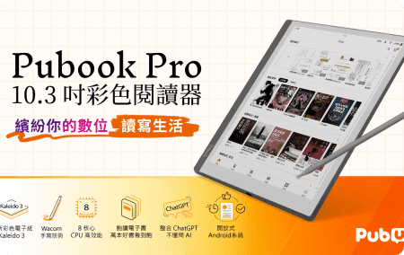 Pubook Pro 10.3 吋彩色閱讀器